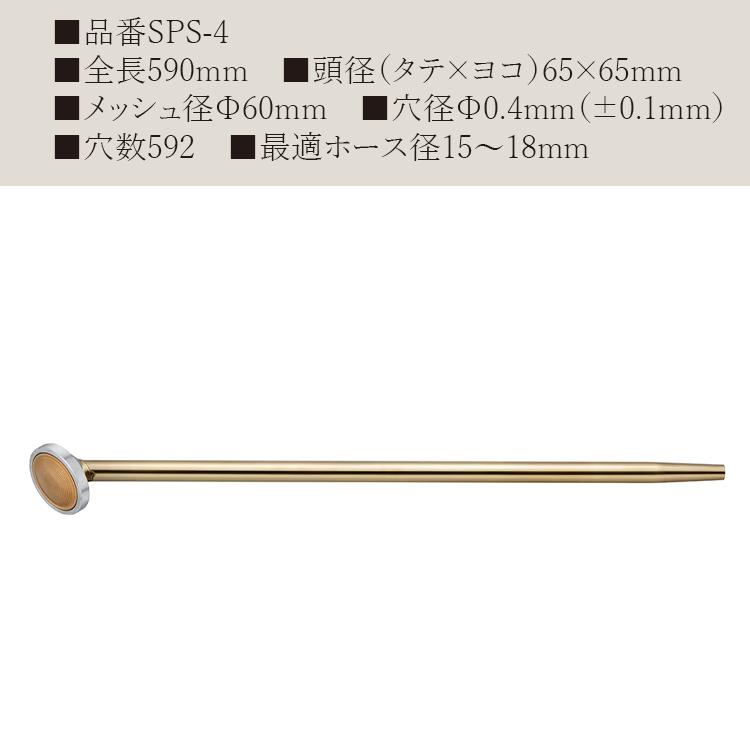 栄 日本製 散水ノズル 農業用 15mm 18mm 590mm SPS-4 ロング 真鍮製
