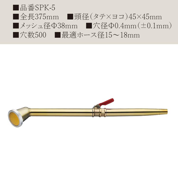 栄 真鍮製 散水ノズル 農業用 日本製 コック付 15mm 18mm 375mm SPK-5