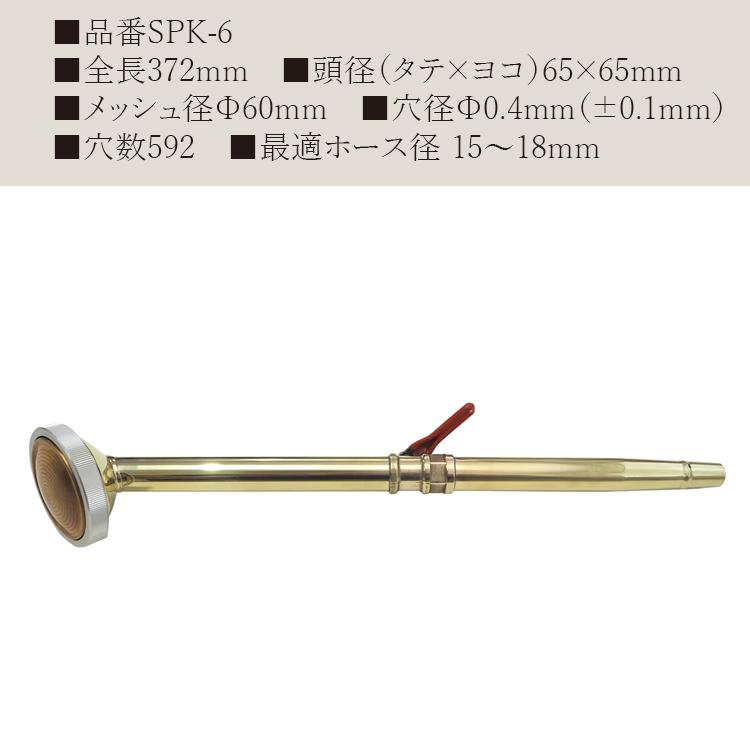 日本製 真鍮 散水ノズル コック付 15mm 18mm 372mm 栄 SPK-6 散水器