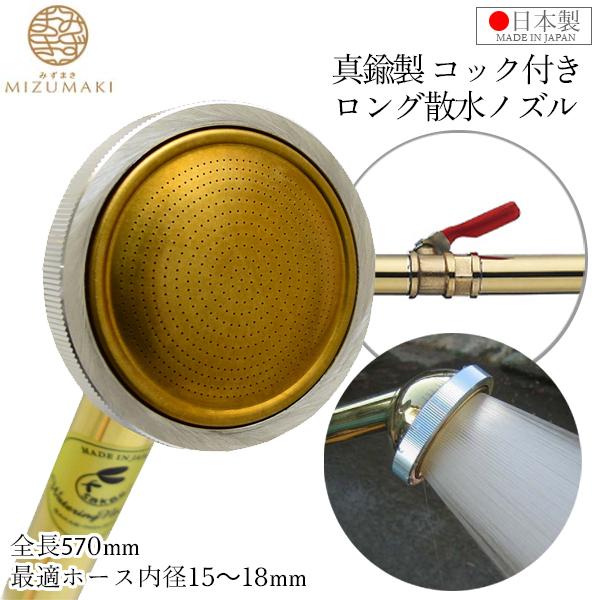 栄 コック付 散水ノズル 農業用 日本製 15mm 18mm 570mm SPK-8 真鍮製