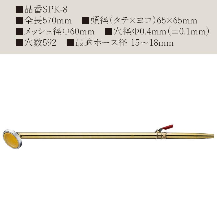 栄 コック付 散水ノズル 農業用 日本製 15mm 18mm 570mm SPK-8 真鍮製