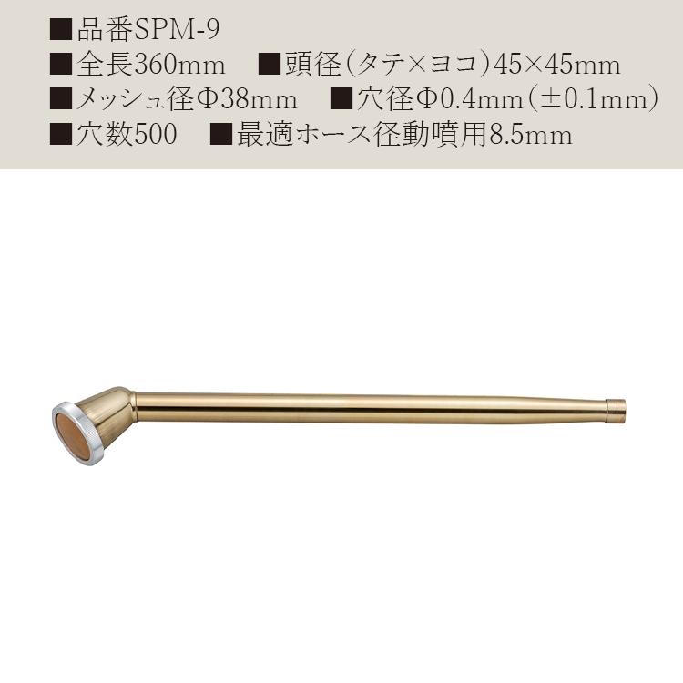 栄 動噴用 散水ノズル 真鍮製 日本製 散水器 360mm SPM-9 プロ用 高圧