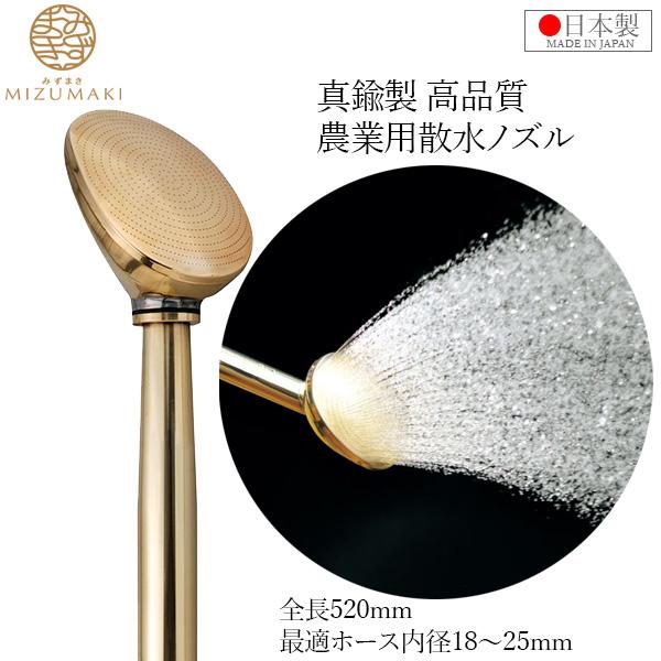 栄工業製の真鍮製　ニュー散水ノズル　農業・園芸用 栄 農業用 散水ノズル 25mm 520mm SPC-12 18mm 真鍮製 日本製 プロ用
