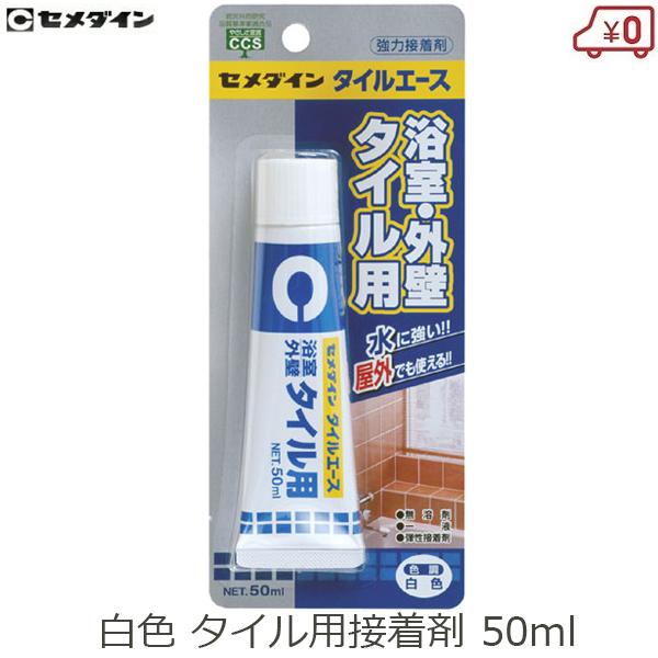 セメダイン Ca 330 浴室 外壁 タイル用強力接着剤 タイルエース 白 P50ml キッチン 接着剤 補修剤 お風呂 浴槽 壁 隙間 タイル目地 Fukui S S Net 通販 Yahoo ショッピング