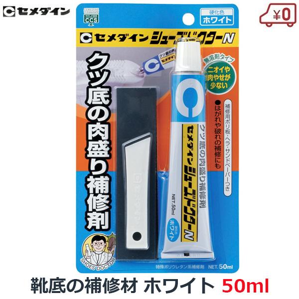 セメダイン シューズドクター ホワイト 50ml 靴の修理用品 くつ底 肉盛り補修 Hc 001 Fukui S S Net 通販 Yahoo ショッピング