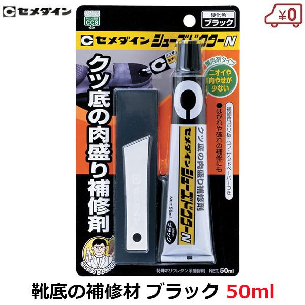 セメダイン シューズドクター ブラック 50ml 靴の修理用品 くつ底 肉盛り補修 Hc 003 Fukui S S Net 通販 Yahoo ショッピング