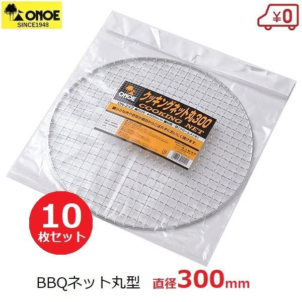 バーベキュー ネット 替え網 30×30cm 丸型 10枚セット BQQ 尾上製作所