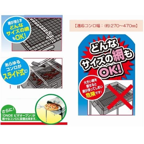 尾上製作所 バーベキュー スライド式 網ストッパー 適応コンロ幅 尾上製作所 バーベキュー スライド式 網ストッパー 適応コンロ幅