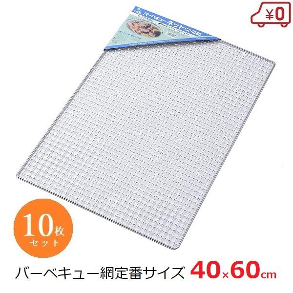 バーベキューネット 替え網 40×60cm 10枚セット 焼き網 BQQ コンロ アウトドア