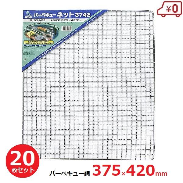 バーベキューネット 替え網 約37×42cm 20枚セット 焼き網 BQQ コンロ