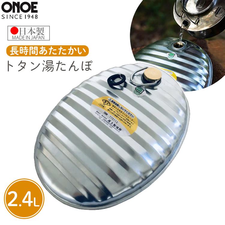 尾上製作所 湯たんぽ 2.4L 金属製 日本製 トタン ゆたんぽ トタン