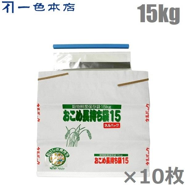 一色本店 米袋 米保存袋 ネルパック おこめ長持ち袋 15kg ×10枚 お米 鮮度保持袋 お米保存容器 もち米 豆類 玄米 白米