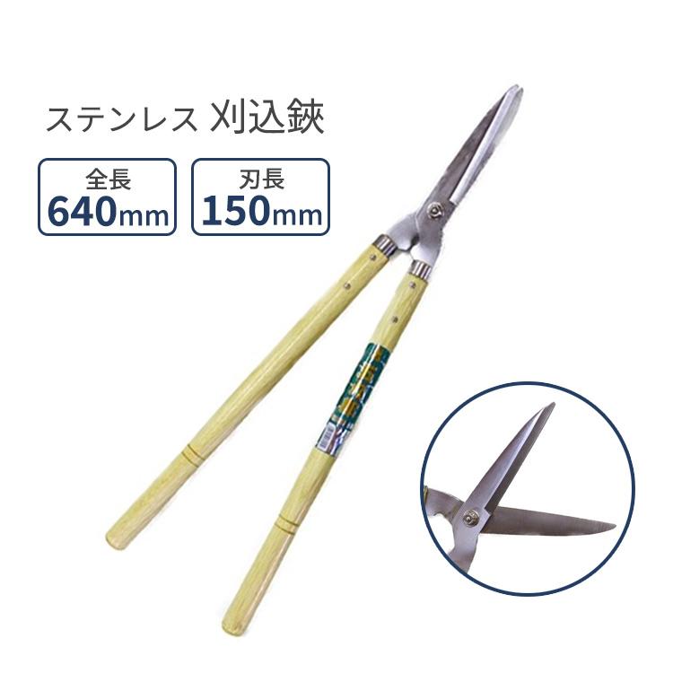 ステン 刈込鋏 刈り込みバサミ 刈込みはさみ 園芸鋏 造園鋏 剪定鋏