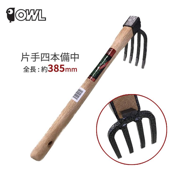 OWL 鍬 片手四本備中鍬 #003 クワ 土起こし 四本備中 備中鍬 園芸用品