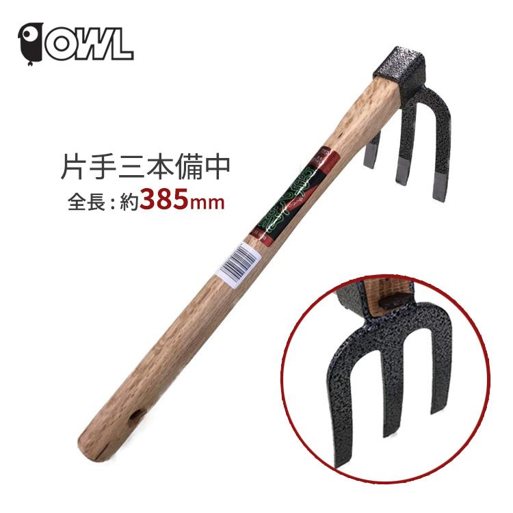 OWL 鍬 片手三本備中鍬 #004 クワ 土起こし 三本備中 備中鍬 園芸用品 農作業 庭 農業 花壇 菜園 : S.S net - 通販 ...