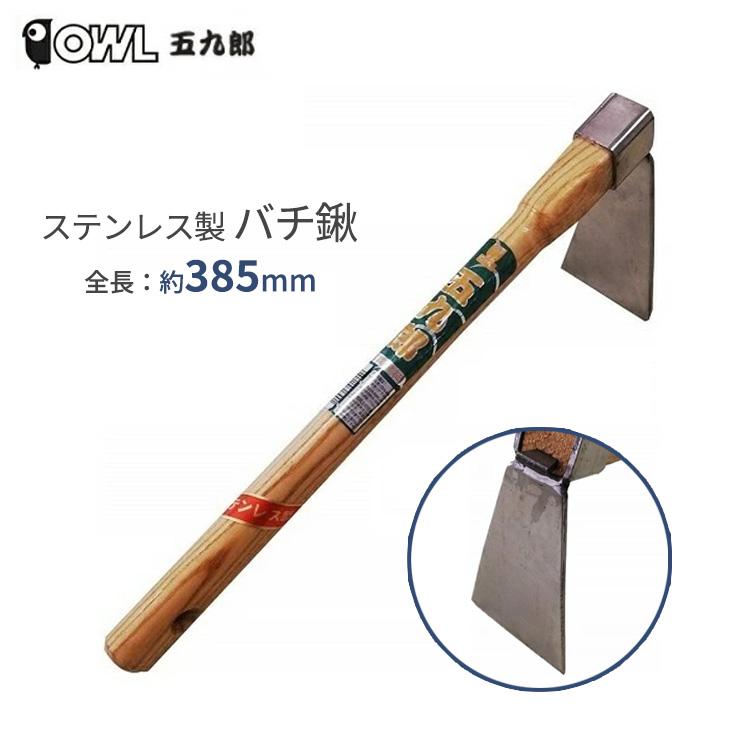 クワ 鍬 くわ ステンレス製 バチ鍬 385mm 小型 軽量 土ならし 土起こし
