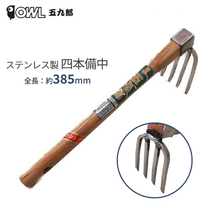 クワ 鍬 くわ 4本爪 ステンレス製 四本備中 385mm レーキ 小型 軽量 土