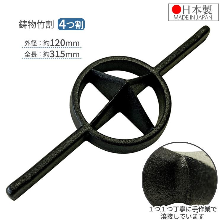 竹割り器 120mm 4つ割 日本製 竹割り器具 竹割器 竹を割る道具 両手 竹 