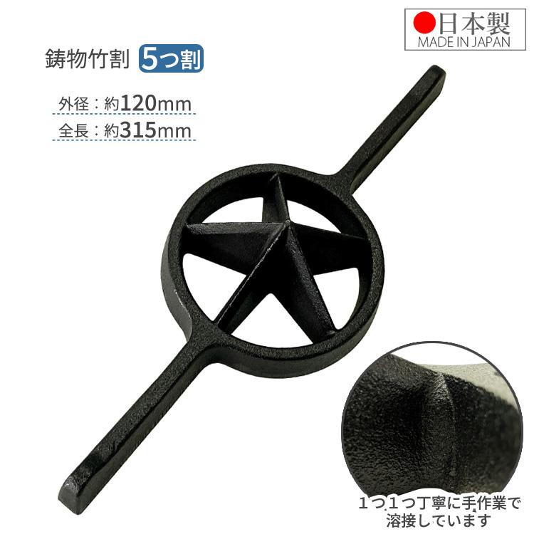 竹割り器 120mm 5つ割 日本製 竹割り器具 竹割器 竹を割る道具 両手 竹