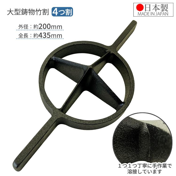 竹を縦割りする道具 竹割り器 200mm 4つ割 日本製 竹割り器具 竹割器 竹を割る道具 両手 竹
