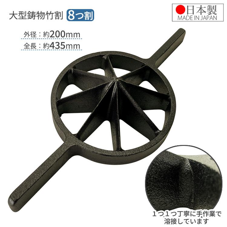 竹割り器 200mm 8つ割 日本製 竹割り器具 竹割器 竹を割る道具 両手 竹割機 竹割り機 竹割鉈 竹割 包丁 ナタ 斧