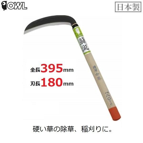 草刈り鎌 鎌 稲刈り 草刈り 鋼付 180mm 硬い草向け 収穫 除草 農業 OWL #145｜ssnet