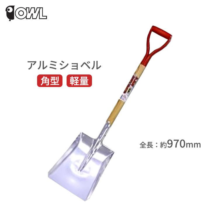 除雪スコップ 雪かきスコップ #2 角型 軽量 アルミ 除雪用品 ショベル