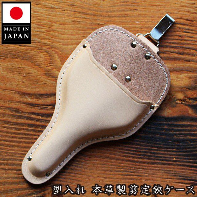 本革製 剪定鋏ケース 日本製 剪定ばさみケース 大久保鋏 植木鋏用 カン