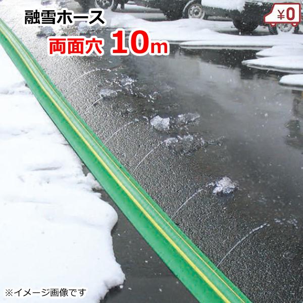 家庭用 融雪ホース 融雪プロテクター 10m 両面穴 凍結防止 融雪ガード