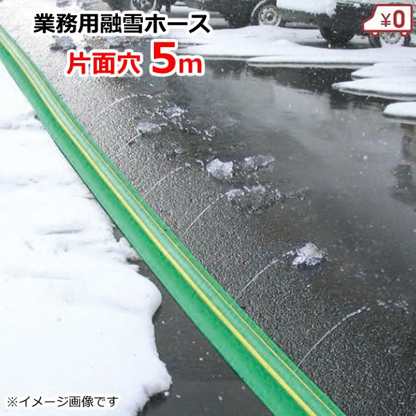 【未使用】融雪ホース 業務用 融雪ホース 融雪プロテクター 5m 片面穴 凍結防止 融雪ガード