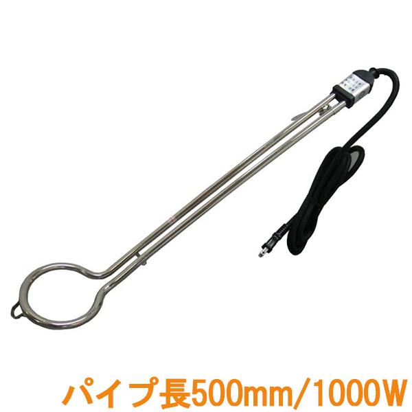 投げ込みヒーター パイプヒーター 1000W 湯沸かしヒーター バケツ