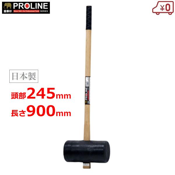 掛矢 ハンマー AP掛矢125 頭部245mm 長さ900mm プロ用 日本製 両口 金