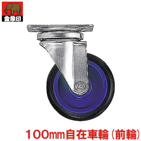 金象 キャスター 車輪径100mm 前輪 自在車輪 #180357 台車 交換部品