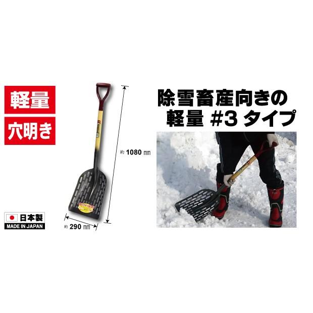 雪かきスコップ 穴あきスコップ 軽量 A柄パンチャースコップ#3