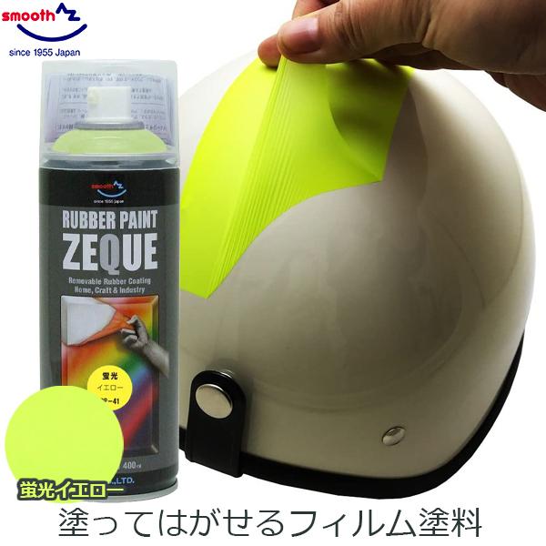 エーゼット ラバーペイント ラバースプレー 蛍光イエロー 黄色 400ml