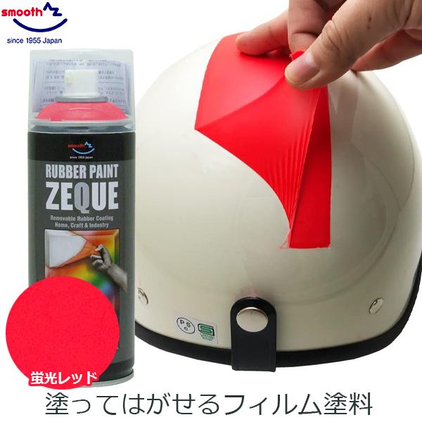 エーゼット ラバーペイント ラバースプレー 蛍光レッド 赤 400ml 塗料