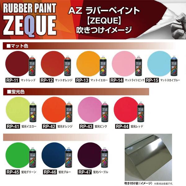 ラバーペイント ラバースプレー 蛍光ブルー 青 400ml 塗料 はがせる 車 バイク DIY AZ RP-46｜ssnet｜05