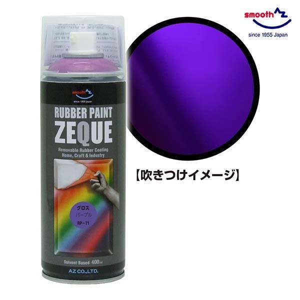 AZ ラバーペイント グロスパープル 400ml RP-71 油性 ラバースプレー