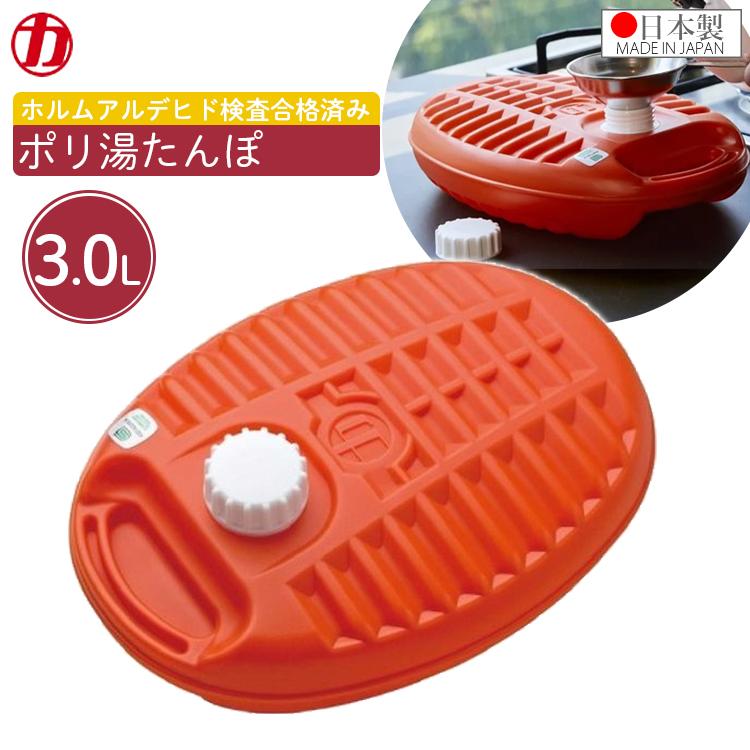 マルカ 湯たんぽ ポリ湯たんぽ 3.0L 日本製 ゆたんぽ 32×22.5×10cm