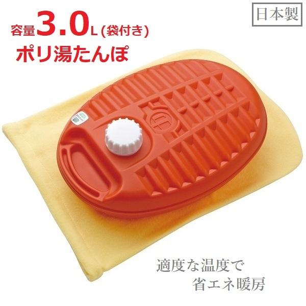 湯たんぽ 日本製 3.0L プラスチック製 袋付き カバー付き ポリ湯たんぽ