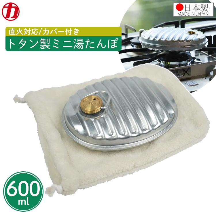 マルカ 湯たんぽ ミニサイズ 600ml カバー付き 金属製 トタン 日本製