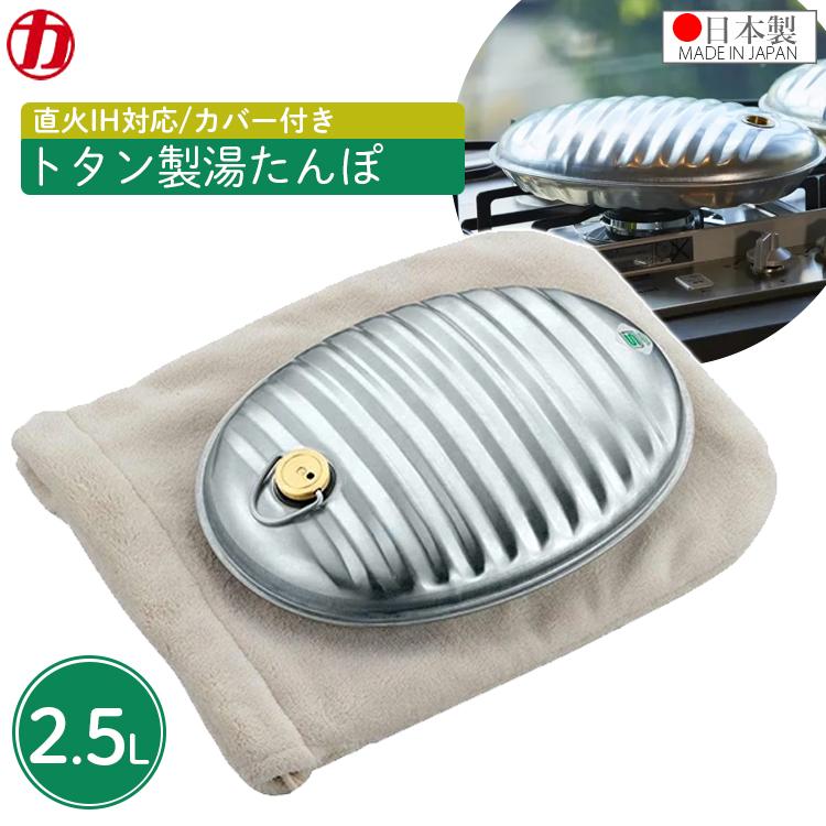 マルカ 湯たんぽ 2.5l カバー付き IH 直火対応 電磁調理器 日本製 袋