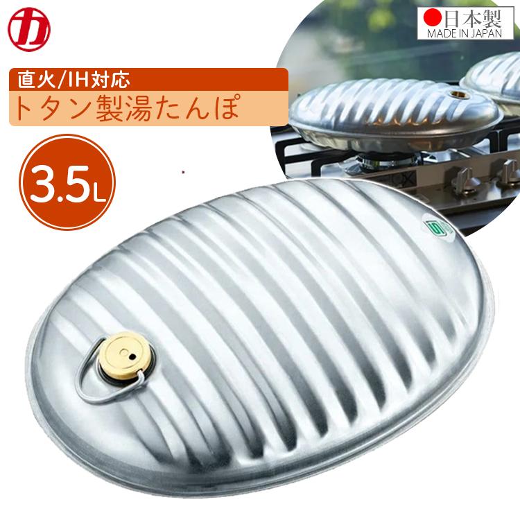 湯たんぽ ゆたんぽ 日本製 3.5L 直火対応 IH対応 キャンプ アウトドア