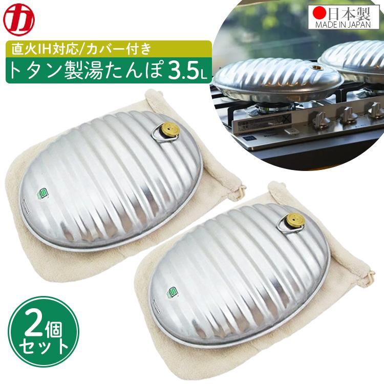 マルカ トタン 湯たんぽ A 袋付き 2個セット カバー付き 3.5L キャンプ