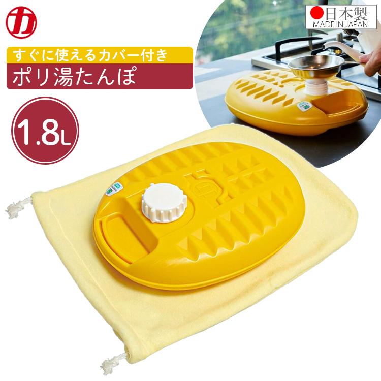 マルカ 湯たんぽ 1.8L ポリ湯たんぽ カバー付き イエロー 日本製