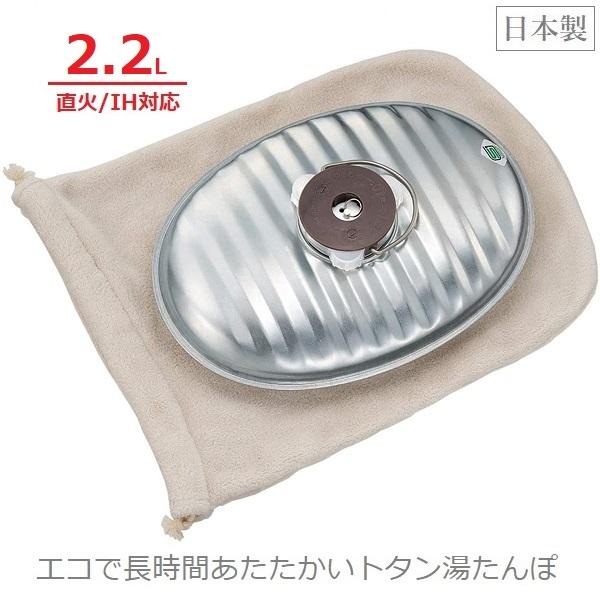 トタン 湯たんぽ じょうご不要 袋付き カバー付き 2.2L 日本製 約30×22×9cm 直火/IH対応 マルカ JF-22｜ssnet