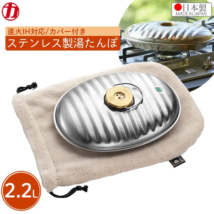 マルカ ステンレス製 湯たんぽ 袋付き 2.2L 日本製 約30×22×7cm 直火