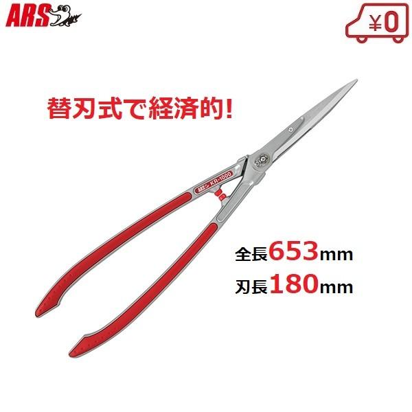 刈り込み鋏 刈込鋏 替え刃式 180mm 剪定ばさみ 剪定鋏 枝切鋏 アルス