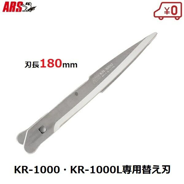 アルス 軽量刈込鋏用替刃 KR-1000-1 : S.S net - 通販 - Yahoo