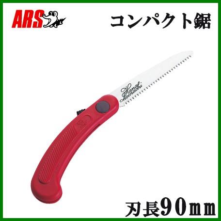 アルス のこぎり 花小町コンパクト鋸 刃長90mm 剪定鋸 折りたたみ 携帯